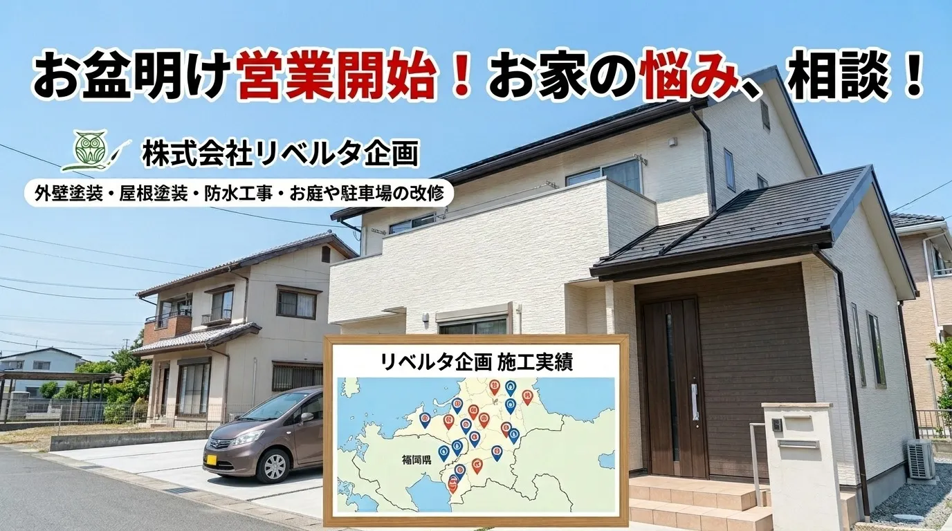 お盆明け営業再開!お家の「傷み・雨漏り」無料点検実施中!