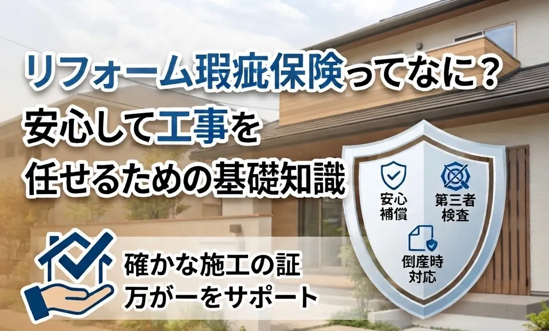 リフォーム瑕疵保険ってなに?知っておきたい基礎知識 🏡✨
